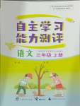 2024年自主學(xué)習(xí)能力測評三年級語文上冊人教版