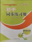 2024年同步練習(xí)冊山東教育出版社世界歷史第一冊人教版54制