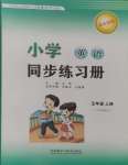 2024年同步練習(xí)冊外語教學(xué)與研究出版社五年級英語上冊外研版山東專版