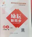 2024年勵耘書業(yè)勵耘新同步九年級語文全一冊人教版