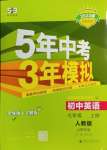 2024年5年中考3年模擬七年級(jí)英語上冊(cè)人教版山西專版