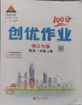 2024年?duì)钤刹怕穭?chuàng)優(yōu)作業(yè)100分二年級(jí)語文上冊(cè)人教版浙江專版