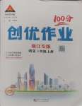 2024年狀元成才路創(chuàng)優(yōu)作業(yè)100分三年級語文上冊人教版浙江專版