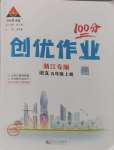 2024年狀元成才路創(chuàng)優(yōu)作業(yè)100分五年級語文上冊人教版浙江專版