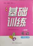 2024年同步實(shí)踐評價(jià)課程基礎(chǔ)訓(xùn)練六年級(jí)英語上冊人教版