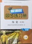 2024年新課程同步練習(xí)冊九年級歷史上冊人教版