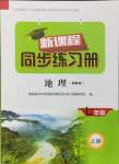 2024年新课程同步练习册七年级地理上册湘教版