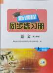 2024年新課程同步練習(xí)冊(cè)九年級(jí)語(yǔ)文上冊(cè)人教版