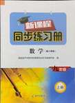 2024年新課程同步練習(xí)冊(cè)九年級(jí)數(shù)學(xué)上冊(cè)人教版