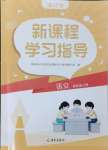 2024年新課程學(xué)習(xí)指導(dǎo)海南出版社四年級(jí)語(yǔ)文上冊(cè)人教版