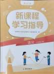 2024年新課程學(xué)習(xí)指導(dǎo)海南出版社三年級語文上冊人教版