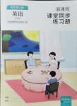 2024年新課程課堂同步練習(xí)冊四年級英語上冊外研版