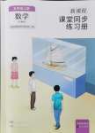 2024年新課程課堂同步練習冊五年級數(shù)學上冊蘇教版