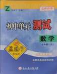 2024年孟建平單元測(cè)試七年級(jí)數(shù)學(xué)上冊(cè)浙教版