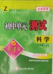 2024年孟建平單元測(cè)試七年級(jí)科學(xué)上冊(cè)浙教版