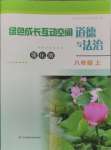 2024年綠色成長互動空間配套練習八年級道德與法治上冊人教版強化版