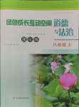 2024年綠色成長(zhǎng)互動(dòng)空間配套練習(xí)八年級(jí)道德與法治上冊(cè)人教版強(qiáng)化版