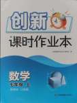 2024年創(chuàng)新課時作業(yè)本七年級數(shù)學(xué)上冊江蘇版