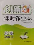 2024年創(chuàng)新課時(shí)作業(yè)本八年級(jí)英語(yǔ)上冊(cè)譯林版