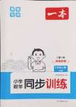 2024年一本同步訓(xùn)練三年級(jí)數(shù)學(xué)上冊(cè)人教版福建專版