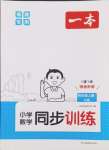 2024年一本同步訓(xùn)練四年級(jí)數(shù)學(xué)上冊(cè)人教版福建專版