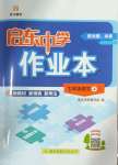 2024年啟東中學(xué)作業(yè)本七年級語文上冊人教版