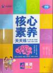 2024年核心素養(yǎng)天天練四年級英語上冊人教版