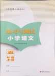 2024年練習(xí)與測試五年級語文上冊人教版福建專版