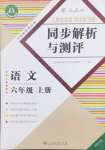 2024年人教金學(xué)典同步解析與測(cè)評(píng)六年級(jí)語文上冊(cè)人教版福建專版