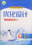 2024年同步測(cè)控優(yōu)化設(shè)計(jì)九年級(jí)數(shù)學(xué)全一冊(cè)人教版福建專版