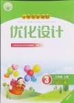 2024年同步測(cè)控優(yōu)化設(shè)計(jì)三年級(jí)語(yǔ)文上冊(cè)人教版福建專(zhuān)版