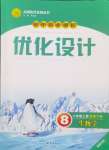 2024年同步测控优化设计八年级生物上册冀少版福建专版