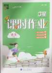 2024年經(jīng)綸學(xué)典課時作業(yè)六年級語文上冊人教版