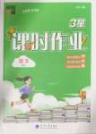 2024年經(jīng)綸學(xué)典課時(shí)作業(yè)四年級(jí)語文上冊(cè)人教版