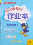 2024年黃岡小狀元作業(yè)本一年級數學上冊人教版