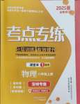 2024年考點(diǎn)專(zhuān)練八年級(jí)物理上冊(cè)人教版深圳專(zhuān)版