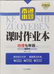 2024年南通小題課時作業(yè)本七年級地理上冊湘教版