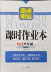 2024年南通小題課時(shí)作業(yè)本八年級(jí)地理上冊(cè)湘教版