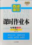 2024年南通小題課時作業(yè)本七年級數(shù)學上冊蘇科版