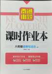 2024年南通小題課時作業(yè)本八年級道德與法治上冊人教版