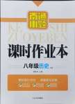 2024年南通小題課時作業(yè)本八年級歷史上冊人教版