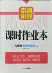 2024年南通小題課時(shí)作業(yè)本九年級(jí)道德與法治上冊(cè)人教版