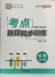 2024年考點跟蹤同步訓練九年級化學全一冊人教版深圳專版