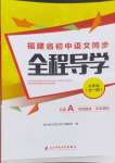 2024年福建省初中語文同步全程導(dǎo)學(xué)九年級全一冊人教版