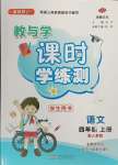 2024年教與學(xué)課時(shí)學(xué)練測(cè)四年級(jí)語(yǔ)文上冊(cè)人教版