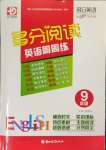 2024年多分閱讀英語周周練九年級廣東專版