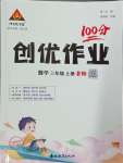 2024年?duì)钤刹怕穭?chuàng)優(yōu)作業(yè)100分三年級數(shù)學(xué)上冊北師大版