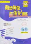 2024年同步導(dǎo)學(xué)與優(yōu)化訓(xùn)練八年級(jí)物理上冊(cè)人教版