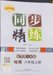 2024年同步精練廣東人民出版社八年級地理上冊粵人版