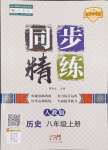 2024年同步精练八年级历史上册人教版广东人民出版社